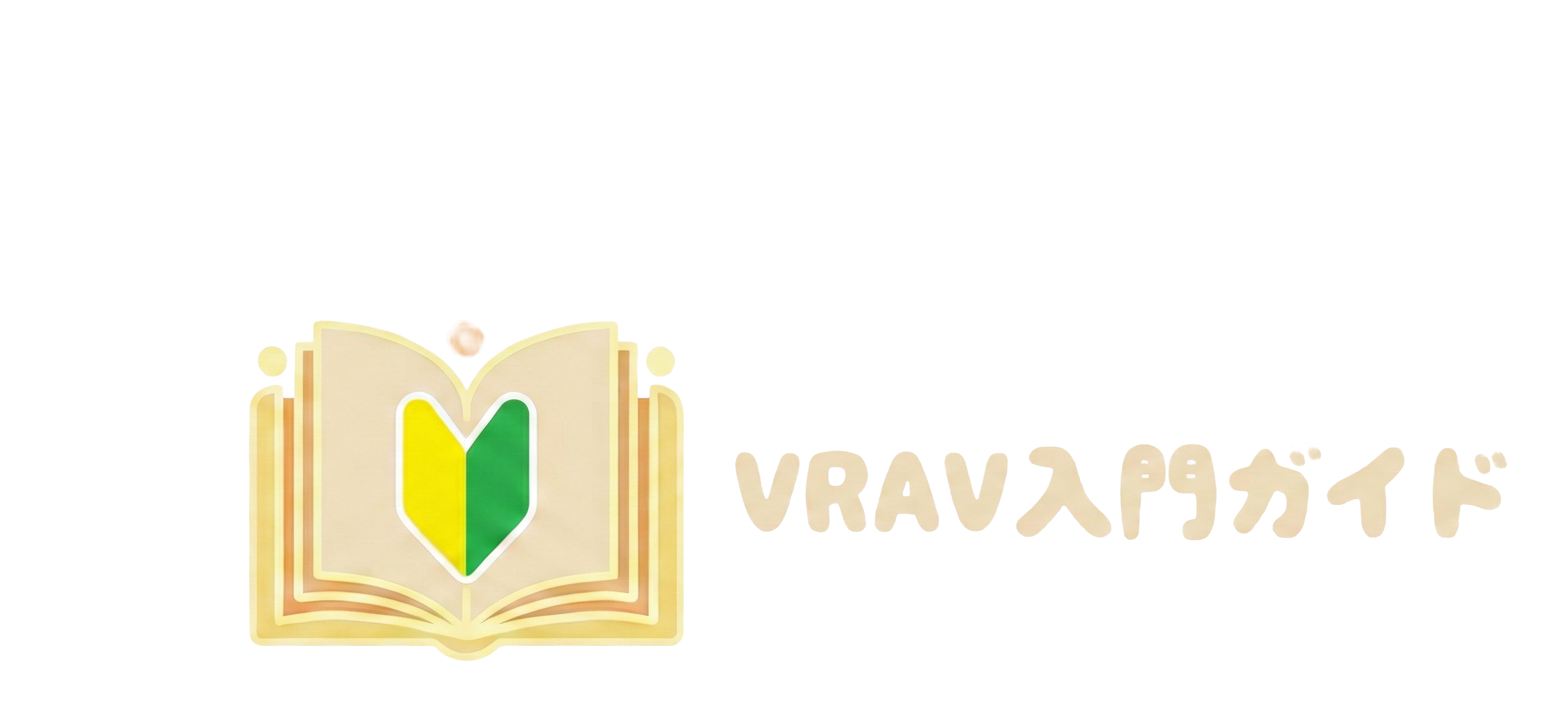 VRAV入門ガイド